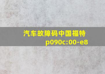 汽车故障码中国福特 p090c:00-e8